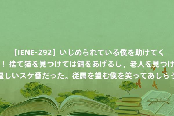 【IENE-292】いじめられている僕を助けてくれたのは まさかのスケ番！！捨て猫を見つけては餌をあげるし、老人を見つけては席を譲るうわさ通りの優しいスケ番だった。従属を望む僕を笑ってあしらうも、徐々にサディスティックな衝動が芽生え始めた高3の彼女</a>2013-07-18アイエナジー&$IE NERGY！117分钟 《死侍与金刚狼》16个电影彩蛋，预示着漫威电影六合的后续发展！