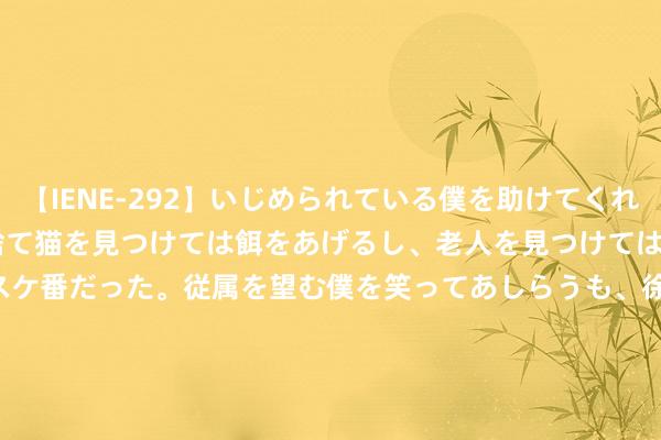 【IENE-292】いじめられている僕を助けてくれたのは まさかのスケ番！！捨て猫を見つけては餌をあげるし、老人を見つけては席を譲るうわさ通りの優しいスケ番だった。従属を望む僕を笑ってあしらうも、徐々にサディスティックな衝動が芽生え始めた高3の彼女</a>2013-07-18アイエナジー&$IE NERGY！117分钟 以色列遭控狙击遁迹百姓！黄金CPI前反弹涉及2383 FXEmpire：金价开