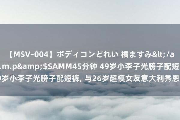 【MSV-004】ボディコンどれい 橘ますみ</a>1992-02-06h.m.p&$SAMM45分钟 49岁小李子光膀子配短裤， 与26岁超模女友意大利秀恩爱， 风韵相当