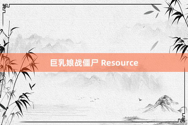 巨乳娘战僵尸 Resource