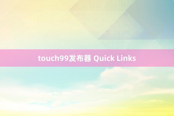 touch99发布器 Quick Links